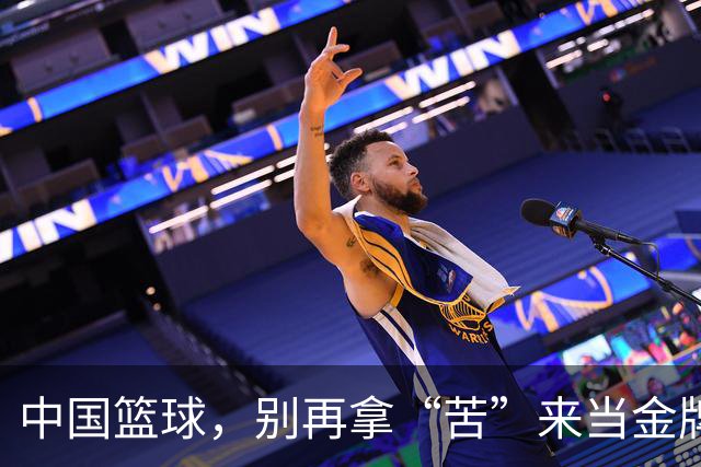 中国篮球，别再拿“苦”来当金牌了！