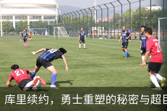 库里续约，勇士重塑的秘密与超巨的忠诚之路