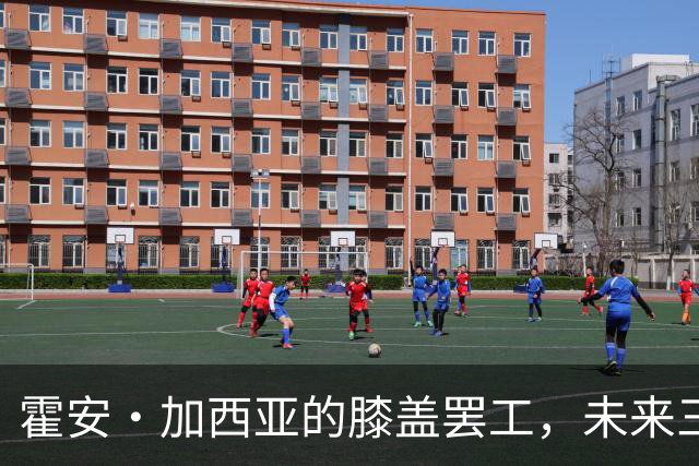 霍安·加西亚的膝盖罢工，未来三周无缘绿茵场！